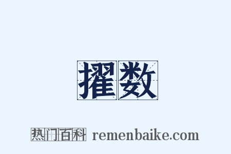 擢数是什么意思的图片